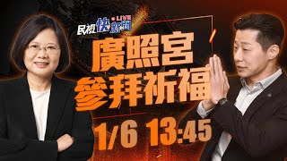 0106總統蔡英文、立委林昶佐萬華廣照宮參拜祈福｜民視快新聞｜