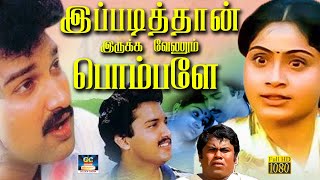 இப்படித்தான் இருக்க வேணும்  பொம்பளே | Ippadithan Irukkavenum Pombalay Movie | Suresh, Vijayashanthi