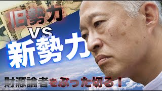 【ｵｽｽﾒ３分】「今回の選挙は 新勢力VS旧勢力。財源論者を正面からやっつける!!」大西つねき れいわ新選組