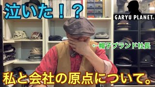 [語り動画]帽子メーカーの知られざる過去を暴露します。