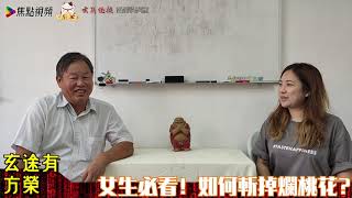 女生必看！如何斬斷爛桃花？ 《玄途有方榮》 ft 靜儀 20210704