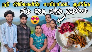 ரதி அம்மாவின் சாப்பாட்டை ருசிக்க வீடு தேடி வந்த குடும்பம்🥰| புது சணலின் முதலாவது விருந்தினர் ♥️