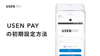 USEN PAY 初期設定動画（A920）