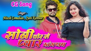 सोनी तोर से प्यार ‼️SONI TOR SE PYAAR ‼️CG SONG NITESH COMEDIAN, FT. JYOTI KANWAR