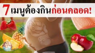 อาหารคนท้อง : 7 เมนูที่ต้องกินก่อนคลอด! |  เมนูคนท้อง | คนท้อง Everything