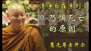 （中文字幕）清净自在系列 1 - 10 恐惧死亡的原因 cause of fear of death