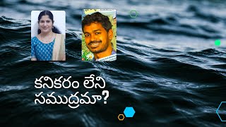 కనికరం లేని సముద్రమా? | తగుళ్ళ గోపాల్ కవిత రోహిణి వంజారి గళంలో