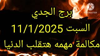 برج الجدي السبت 11/1/2025 مكالمة مهمه هتقلب الدنيا