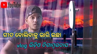 ଗୀତ ଗାଇବାକୁ ଭାରି ଇଛା #ଆଜି ରୂଷିଛି ଋଷିବସିଛି #song#ଦିଗାମ୍ବରଦାସ#vlogvideo