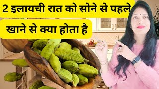 2 इलायची रात को सोने से पहले खाने से क्या होता है | elaichi ke fayde | Benefits of Cardamom in Hindi