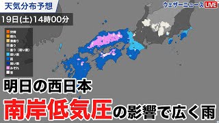 明日の西日本【南岸低気圧】の影響で広く雨