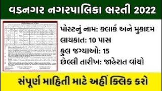 🎓 વડનગર નગરપાલિકા દ્વારા વિવિધ જગ્યા માટે ભરતી 2022|Vadnagar Municipality Recruitment 2022|