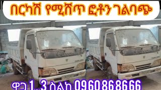 በርካሽ የሚሸጥ 4 ሚ/ኩ  ፎቶን ገልባጭ  ዋጋ  1  .  3  ስልከ  09 60 86 86 66#በጠኖ#ጠቅላላ#የመኪናና#የቤት#ደላላ#