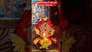 மஹாலக்ஷ்மி வீட்டில் வாசம் செய்ய|#விளக்கு #மஹாலக்ஷ்மி #shorts