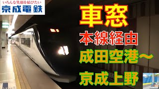 【車窓】京成モーニングライナー4/5　成田空港～京成上野