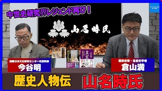 中世史研究界のレジェンド再び！歴史人物伝「南北朝の動乱が長引いた要因？～山名時氏とは？」国際日本文化研究センター名誉教授今谷明　皇室史学者倉山満【チャンネルくらら】