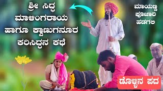 ಶ್ರೀ ಸಿದ್ಧ ಮಾಳಿಂಗರಾಯ ಕಥೆ | Mayanna Pujari Hadagali | Renuka Manura Dollina Pada