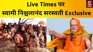 Mahakumbh 2025: स्वामी निश्चलानंद सरस्वती ने कह दी बड़ी बात | Exclusive Interview | Live Times