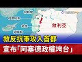 敘反抗軍攻入首都 宣布「阿塞德政權垮台」