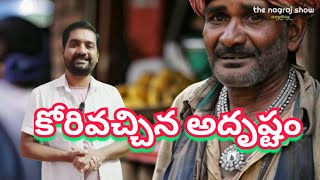 కోరి వచ్చిన అదృష్టం / కథ /telugu moral stories /telugu story/@thenagrajshow