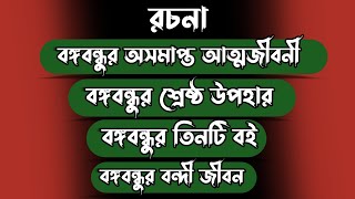 রচনা বঙ্গবন্ধুর অসমাপ্ত আত্মজীবনী|| বঙ্গবন্ধুর অসমাপ্ত আত্মজীবনী রচনা|| রচনা বঙ্গবন্ধুর বন্দিজীবন