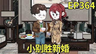 【赶海打野系统】364：阿皓平安到家，见到许久未见的媳妇，林皓开心极了【奇遇林皓】原创动画#沙雕动画