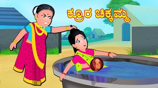 ಕ್ರೂರ ಚಿಕ್ಕಮ್ಮ  Cruel Aunty | Kannada stories | Story Kannada | Kannada Kathegalu | Fairy Tales