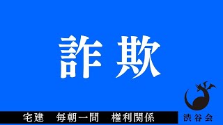 「詐欺」宅建 毎朝一問《権利関係》《#472》