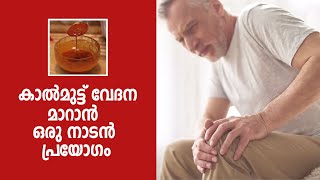 Natural Remedy For Knee Pain | കാൽമുട്ട് വേദനയ്ക്ക് പരിഹാരം ഇതാ