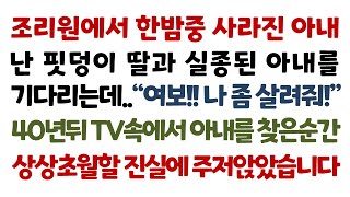 실화사연-출산한 아내가 갑자기 실종돼 어린딸을 안고 40년을 기다렸더니 죽었던 아내가 TV에 나와 울고있는데 주저앉고 말았습니다_사연읽어주는여자썰맘/오디오북/말년엔상팔자/사연라디오