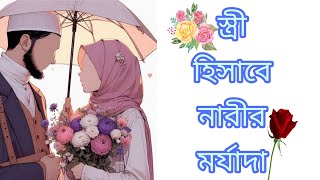 🌺স্ত্রী হিসাবে নারীর মর্যাদা🌺