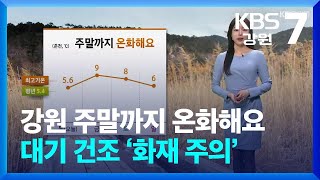 [날씨] 강원 주말까지 온화해요…대기 건조 ‘화재 주의’ / KBS  2025.02.13.