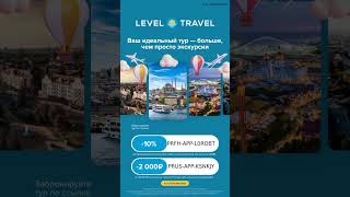 Все скидки для новых и постоянных пользователей от Level.Travel 💛 забирай в описании 👉🏻