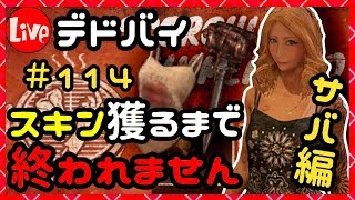 デドバイ！サマーBBQスキン獲るまで終われません生放送！#114【Dead by Daylight(デッドバイデイライト)LIVE配信】【milca(みるか)】