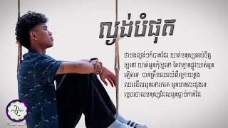 ល្ងង់បំផុត - ប៉ៃ ដាវីឌ [ 𝐋𝐘𝐑𝐈𝐂 𝐌𝐔𝐒𝐈𝐂 ]