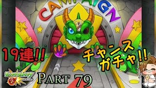 【モンスト】チャンスガチャ 19連!! - Part79【しゃけくま】