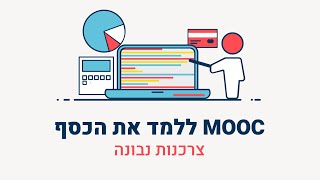 MOOC ללמד את הכסף – צרכנות נבונה