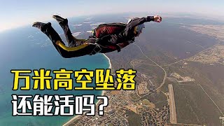 不带降落伞，从万米高空跳下你会经历什么？有机会幸存吗？