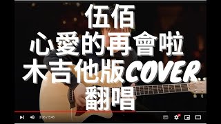 伍佰經典歌曲復刻-心愛的再會啦 木吉他 浪漫版cover