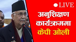 🔴स्थानीय तहका जनप्रतिनिधिका लागि अनुशिक्षण कार्यक्रममा केपी ओली  ।। LIVE ।। News Agency Nepal