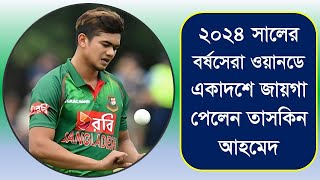 বর্ষসেরা ওয়ানডে একাদশে জায়গা পেলেন বাংলাদেশের তাসকিন আহমেদ | Taskin Ahmed in One day squad of 2024