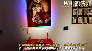 彰藝中美術班畢業展「異．藝域」　探索多元創作風貌