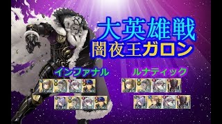 【FEH】大英雄戦闇夜の王ガロンインファナル+ルナティックミッション継承無し！