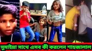 সুমাইয়ার সাথে এসব কী করলেন শাহজালাল  ভাইরাল ভিডিও । Sumaiya । Agun । Shahjal