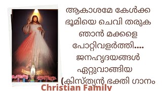 ആകാശമേ കേൾക്ക ഭൂമിയെ ചെവി തരുക | ക്രിസ്തീയ ഭക്തി ഗാനം | Old Christian devotional song.