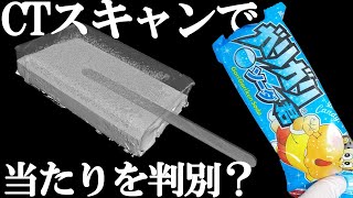 未開封のガリガリ君をCTスキャンして当たりを見つけられるのか...？【確率】