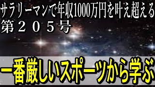 第２０５号一番厳しいスポーツから人生の成長の方法を学ぶ【サラリーマンで年収1000万円を叶え超える】