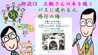 第5章　力を抜いて生きる～『朗読ＣＤ　ただしい人からたのしい人へ』～2023 5 3～