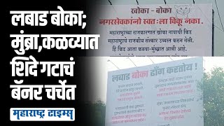 Kalwa Mumbra Holdings Banner War | कळव्यात शिंदे गट आक्रमक, जागोजागी राष्ट्रवादी विरोधात झळकले बॅनर