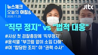 오늘의 뉴스체크✔ 추미애 \